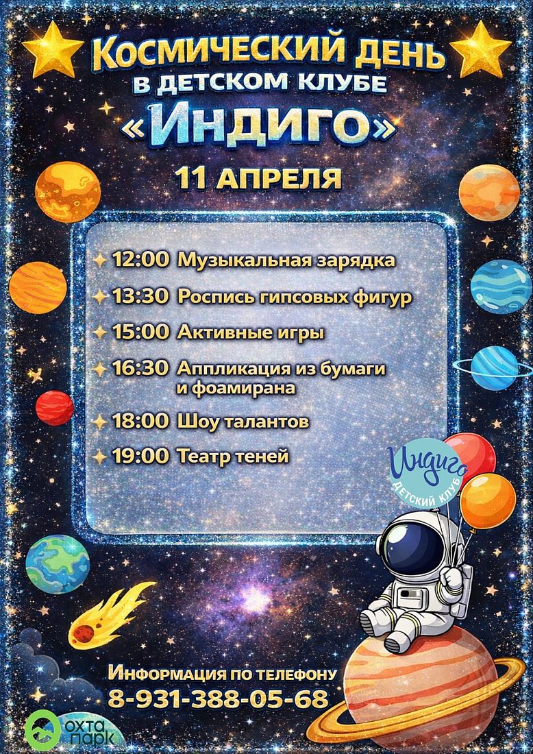 Космический день в детском клубе Индиго